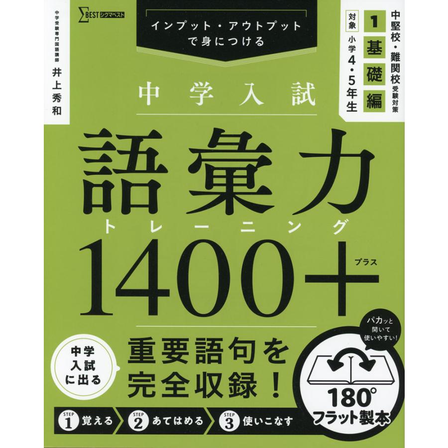 中学入試 語彙力トレーニング1400プラス 1 基礎編 : 学参ドット
