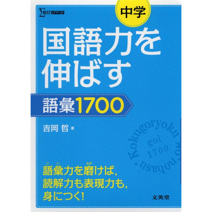 中学 国語力を伸ばす 語彙 1700｜gakusan