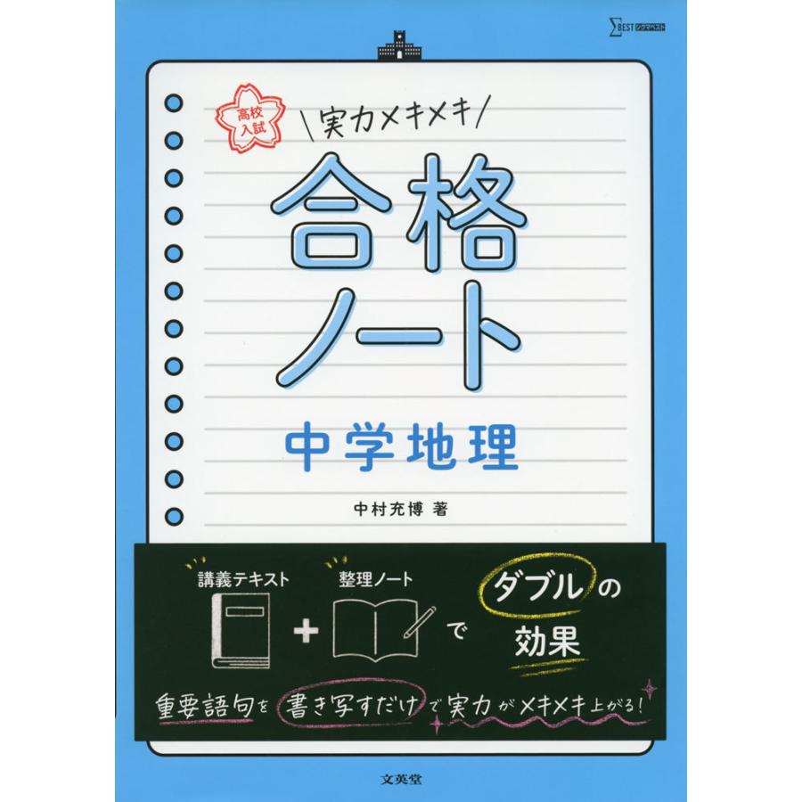 高校入試 実力メキメキ合格ノート 中学地理 学参ドットコム 通販 Yahoo ショッピング