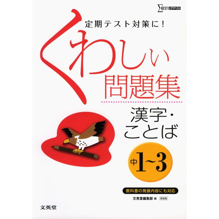 くわしい問題集 漢字 ことば 中1 3 新装版 学参ドットコム 通販 Yahoo ショッピング