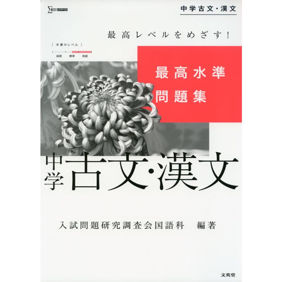 最高水準問題集 中学古文・漢文 : 学参ドットコム - 通販 最高水準問題集 中学古文・漢文 : 学参ドットコム - 通販