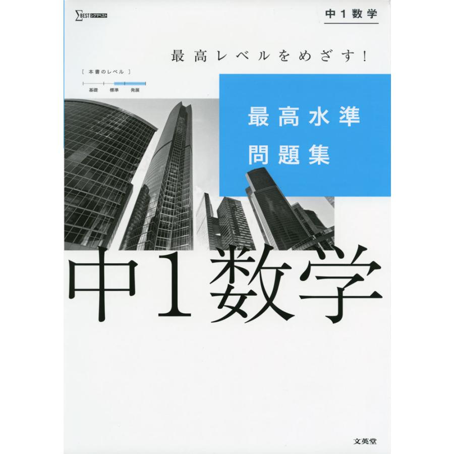 最高水準問題集 中1数学 : 学参ドットコム - 通販 - Yahoo!ショッピング