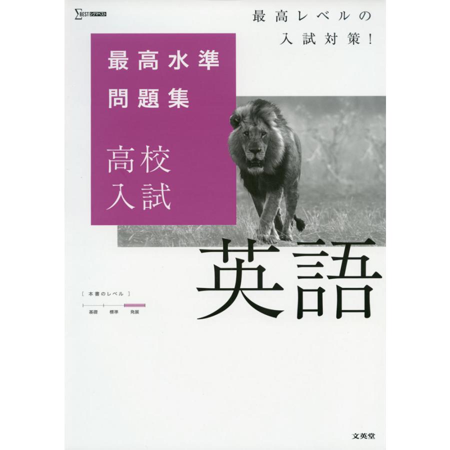 最高水準問題集 高校入試 英語 : 学参ドットコム - 通販 - Yahoo