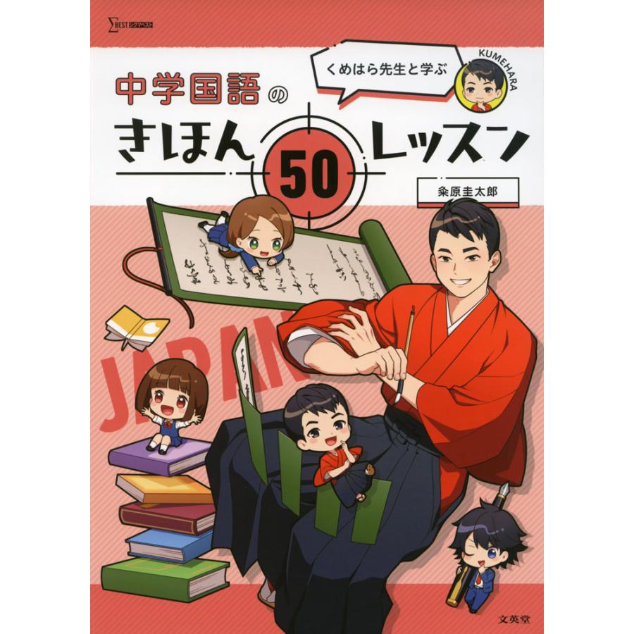 くめはら先生と学ぶ 中学国語のきほん 50レッスン : 学参ドットコム 