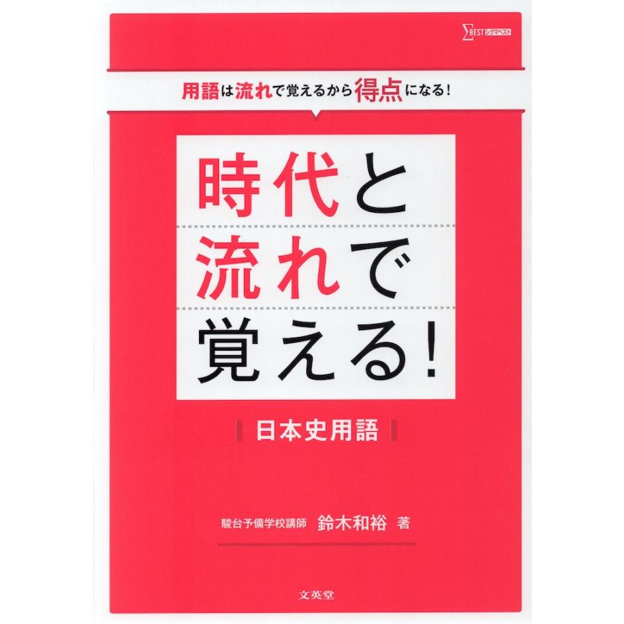 時代と流れで覚える! 日本史用語 : 学参ドットコム - 通販 - Yahoo 