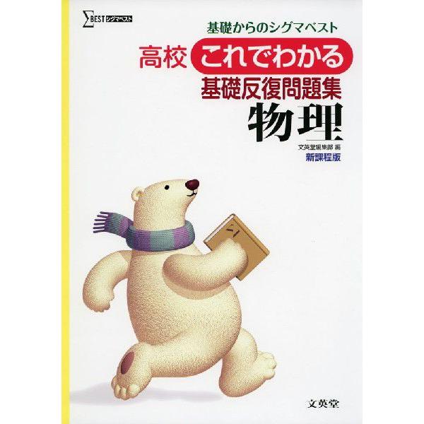 高校 これでわかる 基礎反復問題集 物理｜gakusan