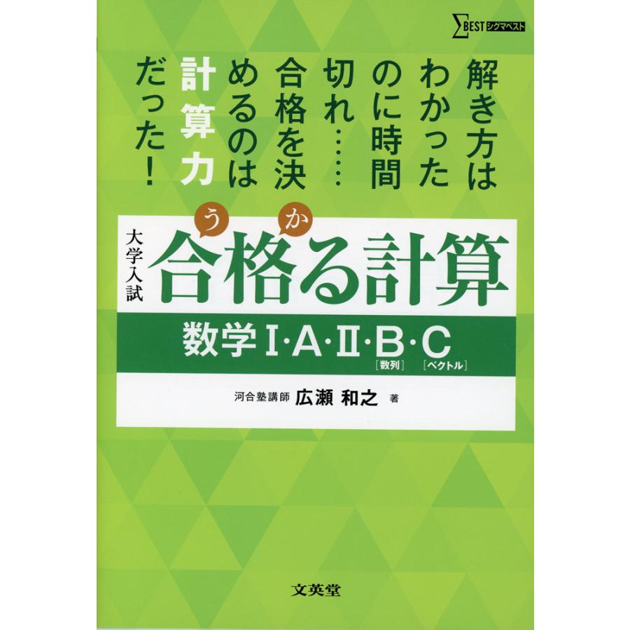 大学受験 合格（うか）る計算 数学I・A・II・B［数列］・C［ベクトル