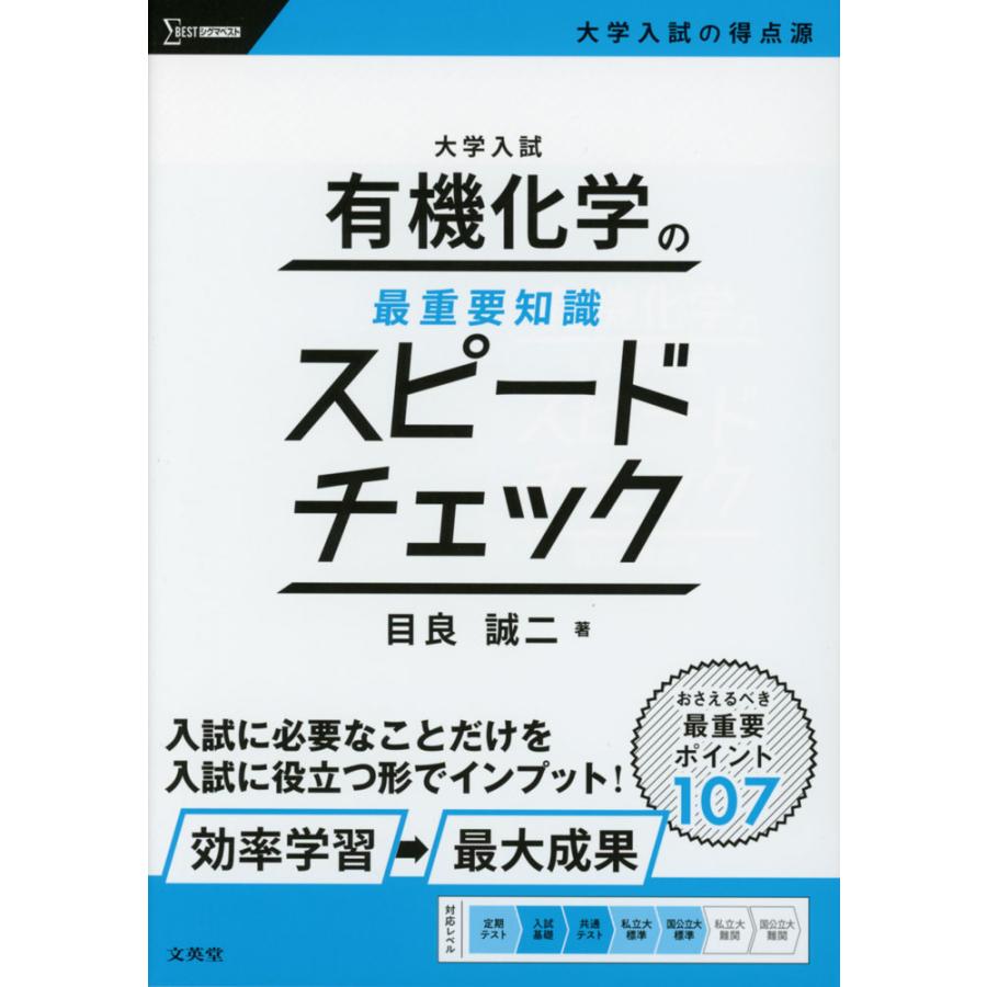 大学入試 有機化学の最重要知識 スピードチェック : 学参ドットコム