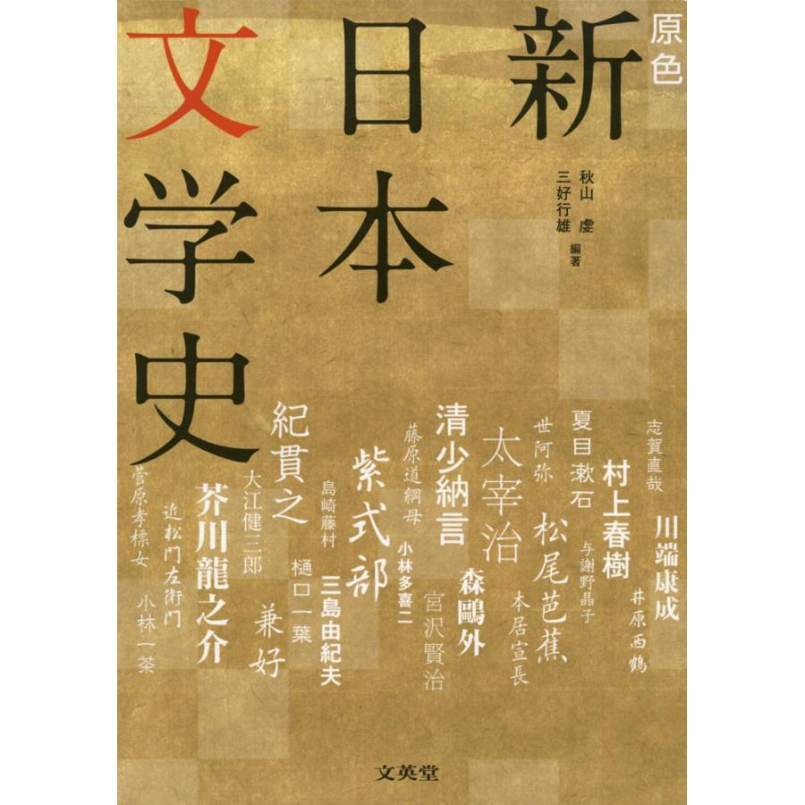 原色 新日本文学史 ［増補版］ : 学参ドットコム - 通販 - Yahoo