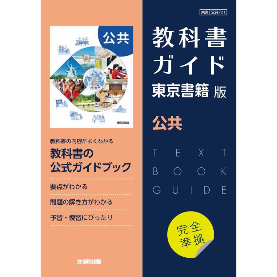 （新課程） 高校教科書ガイド 東京書籍版「公共」完全準拠 （教科書番号 701）｜gakusan