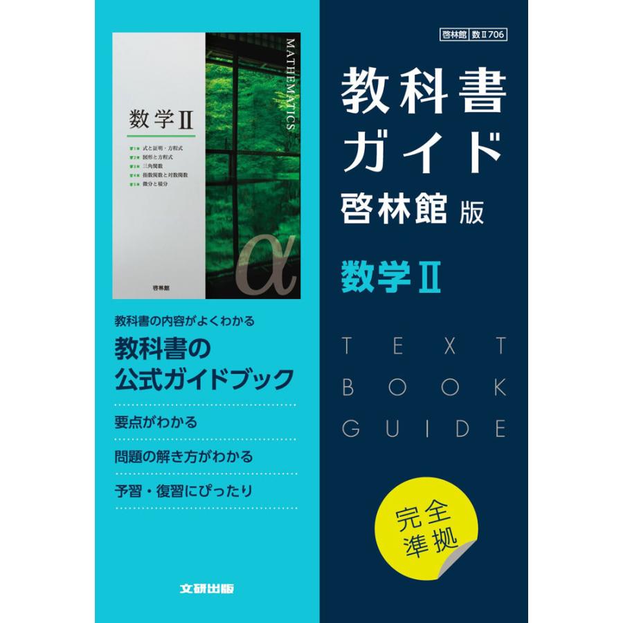 新課程) 教科書ガイド 啓林館版「数学II」完全準拠 (教科書 新課程) 教科書ガイド 啓林館版「数学II」完全準拠 (教科書