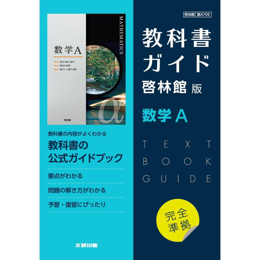 （新課程） 教科書ガイド 啓林館版「数学A」完全準拠 （教科書番号 709）｜gakusan