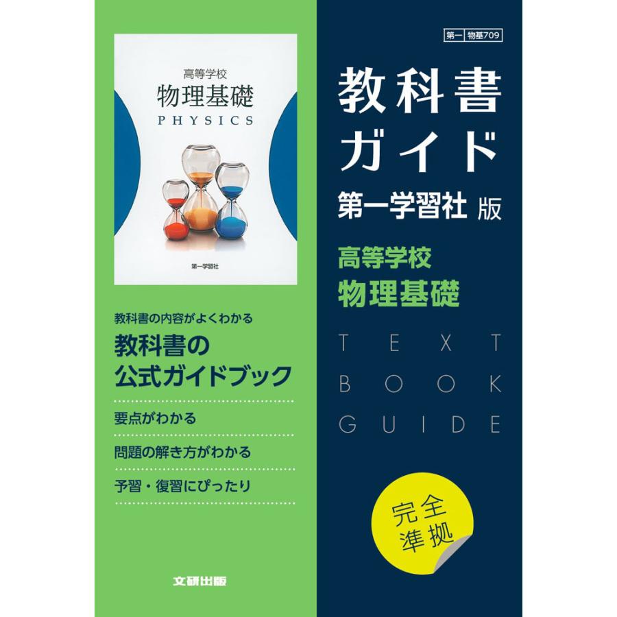 （新課程） 教科書ガイド 第一学習社版「高等学校 物理基礎」完全準拠 （教科書番号 709）｜gakusan