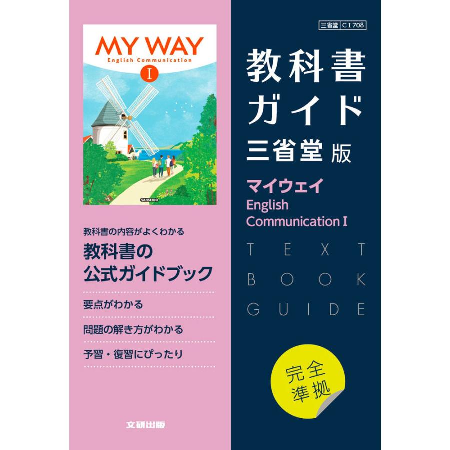 新課程) 教科書ガイド 三省堂版「マイウェイ English 新課程) 教科書ガイド 三省堂版「マイウェイ English