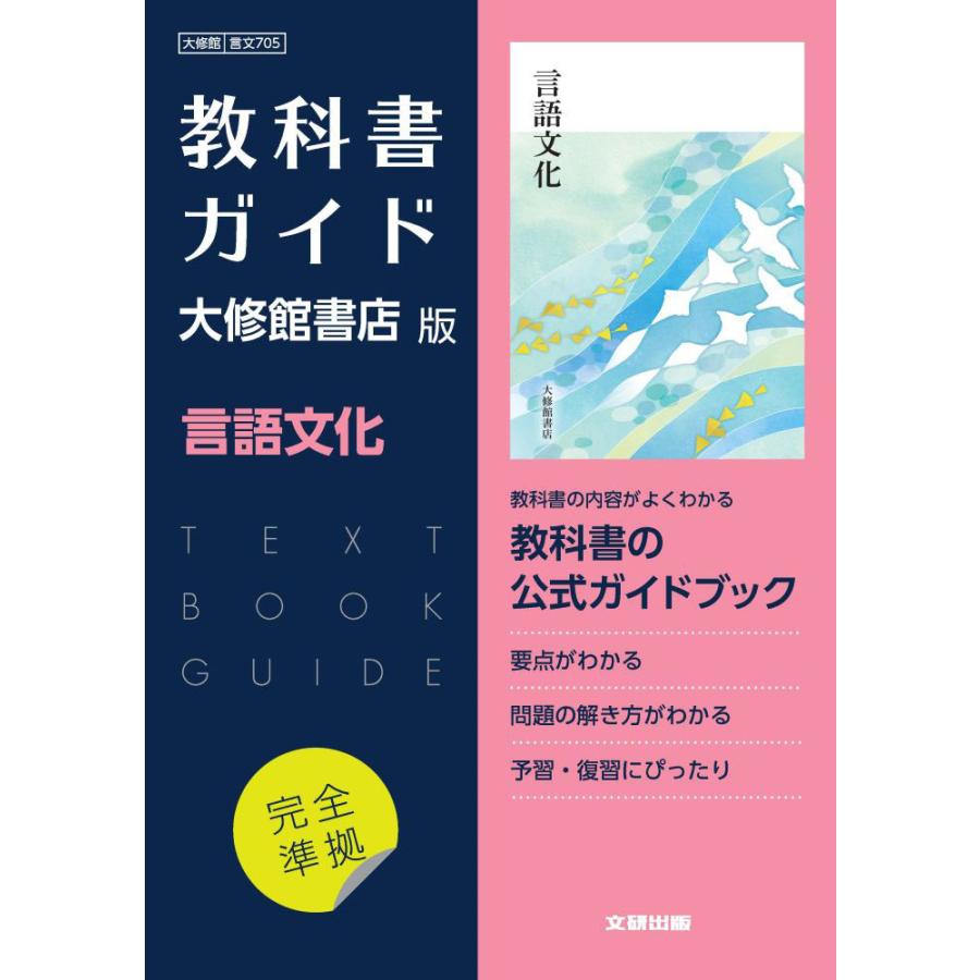 新課程） 大修館版 教科書ガイド 「言語文化」完全準拠 （教科書番号