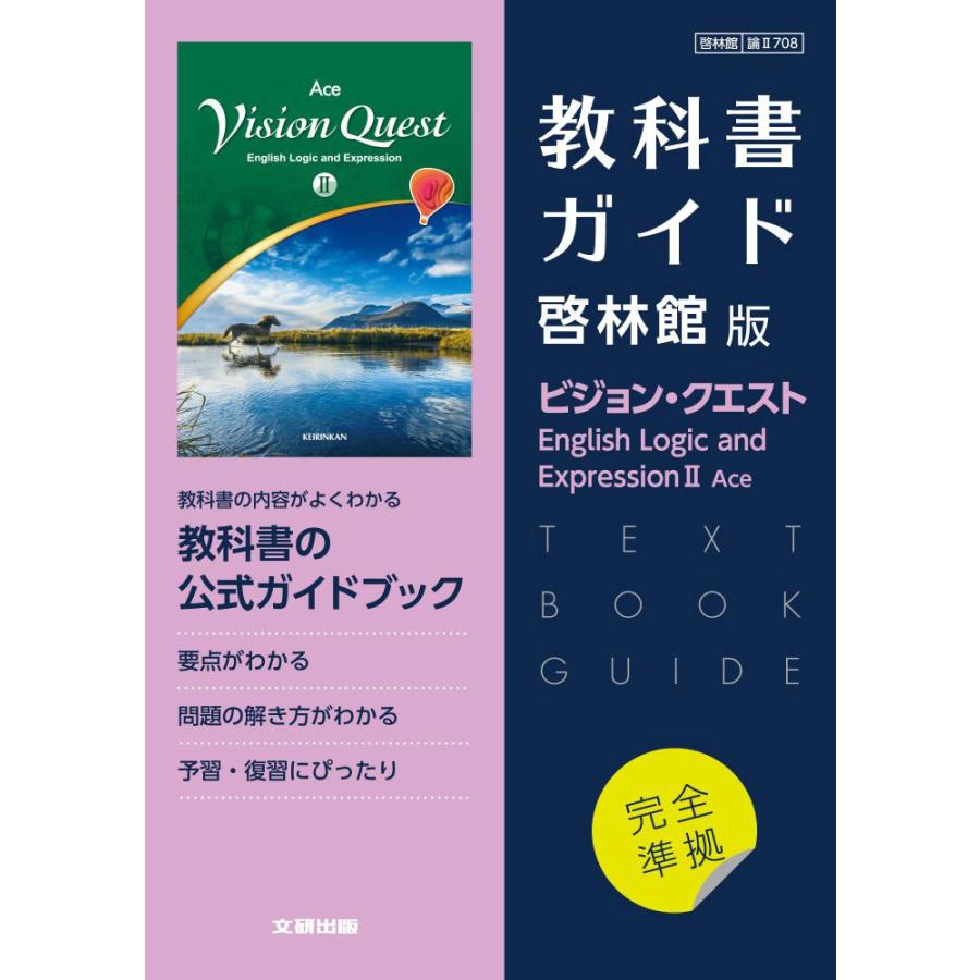 新課程） 教科書ガイド 啓林館版「ビジョン・クエスト English Logic