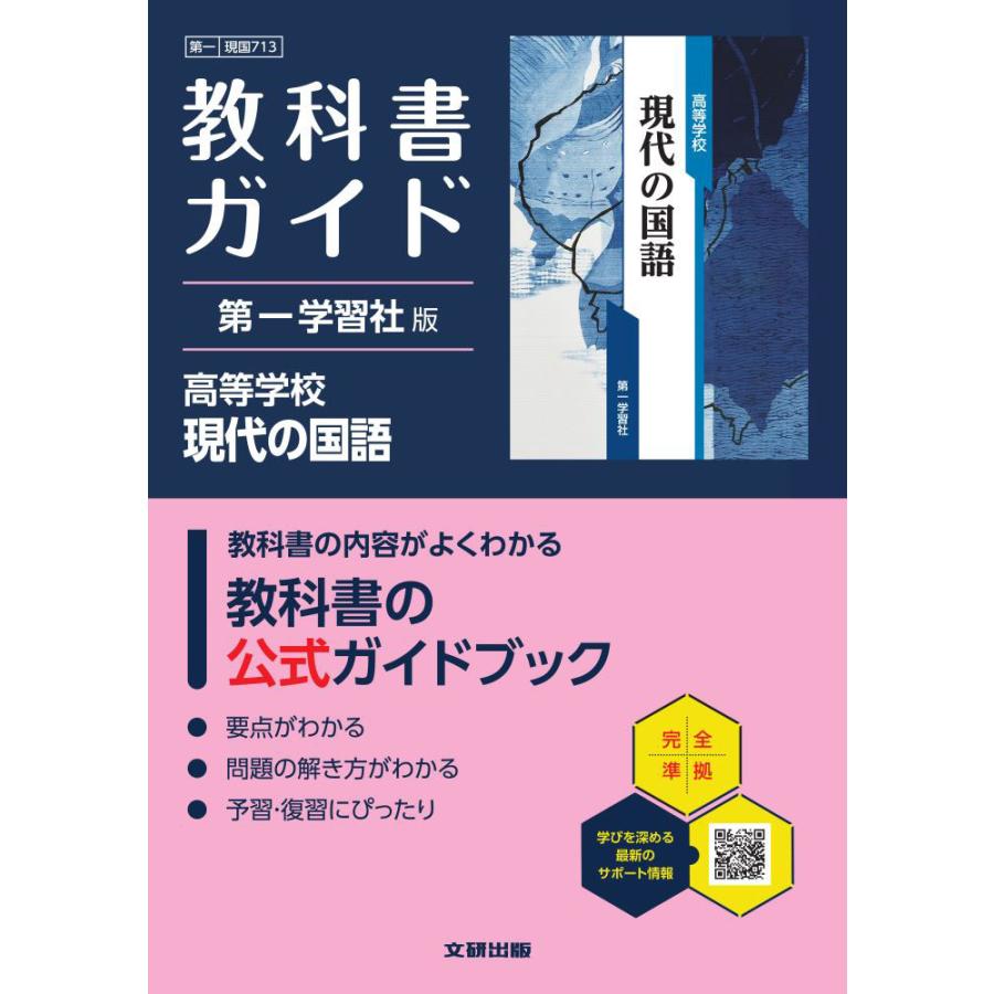 教科書ガイド 第一学習社版「高等学校 現代の国語」 （教科書番号 713