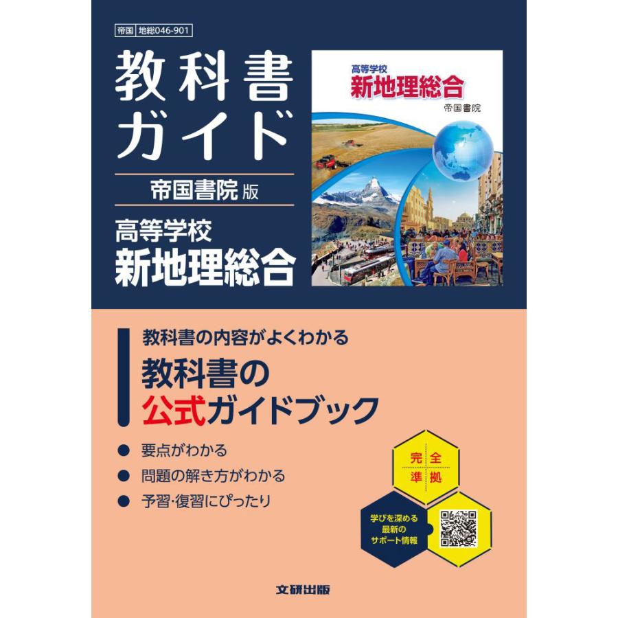 教科書ガイド 帝国書院版「高等学校 新地理総合」 （教科書番号 046