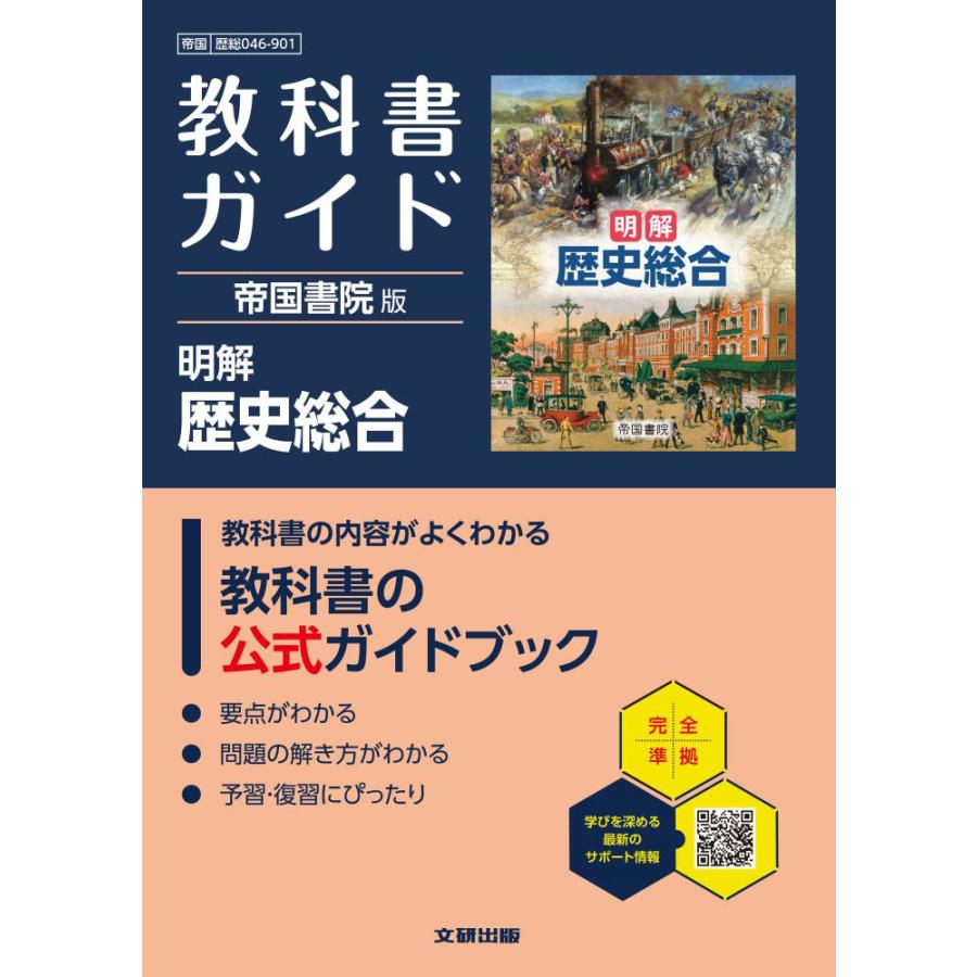 明解 歴史総合 指導資料 指導用教科書 明解 歴史総合｜帝国書院 高等学校教科書Web