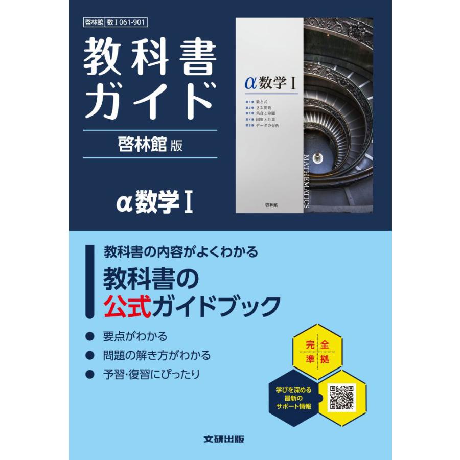 教科書ガイド 啓林館版「アルファ数学I」 （教科書番号 061-901） : 学