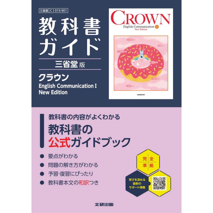 CROWN English Communication I 高校　英語　教科書 CROWN English Communication Ⅰ New Edition｜英語｜高等学校｜教科書