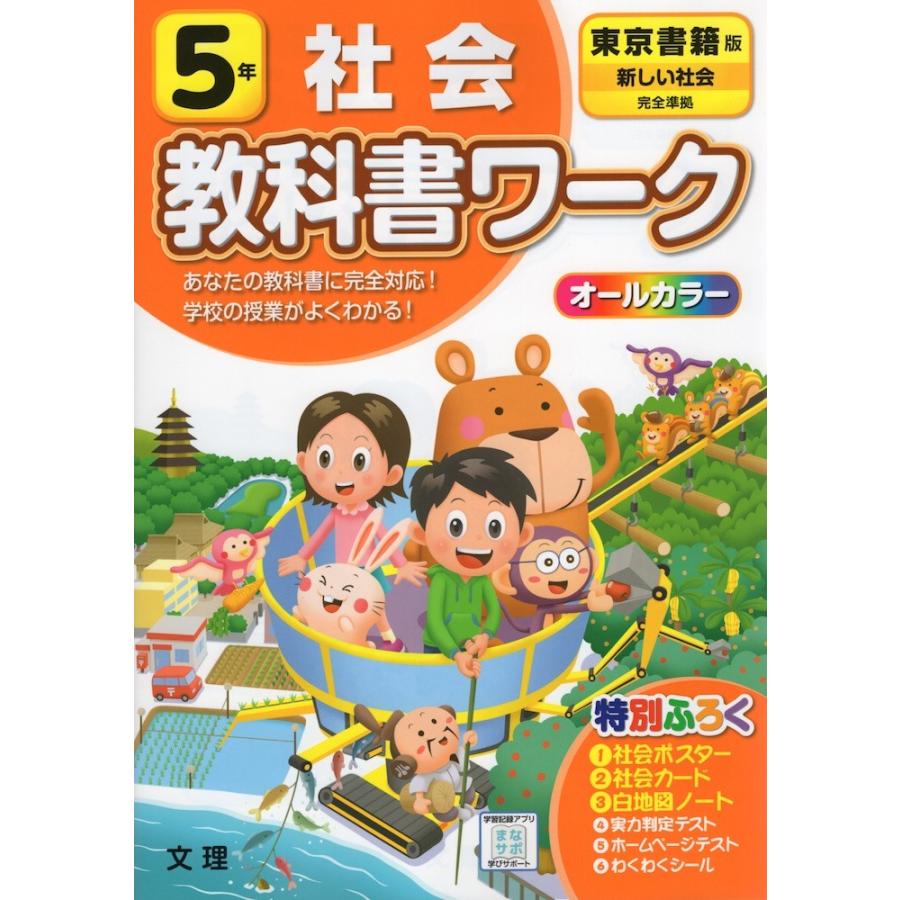 教科書ワーク 社会 小学5年 東京書籍版 新しい社会 準拠 教科書番号 501 502 学参ドットコム 通販 Yahoo ショッピング