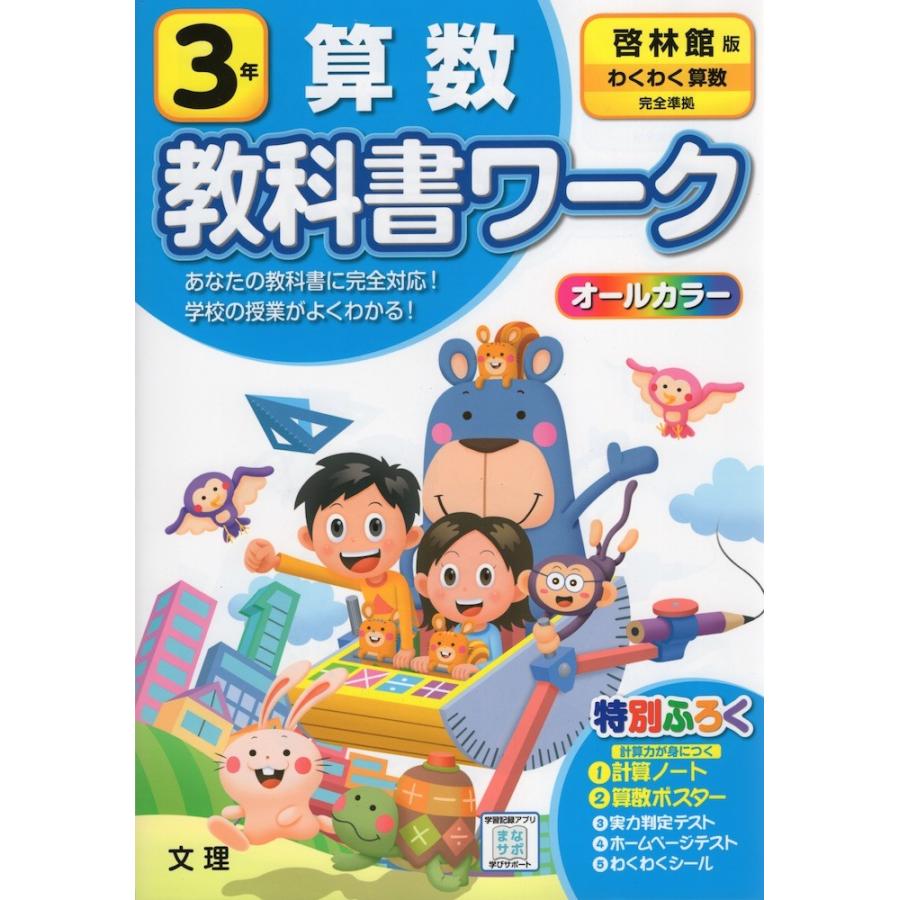 教科書ワーク 算数 小学3年 啓林館版 わくわく算数 準拠 教科書番号 308 309 学参ドットコム 通販 Yahoo ショッピング