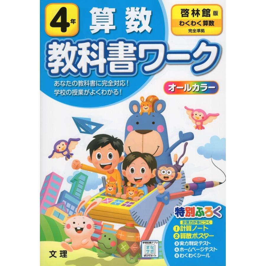 教科書ワーク 算数 小学4年 啓林館版 わくわく算数 準拠 教科書番号 408 409 学参ドットコム 通販 Yahoo ショッピング