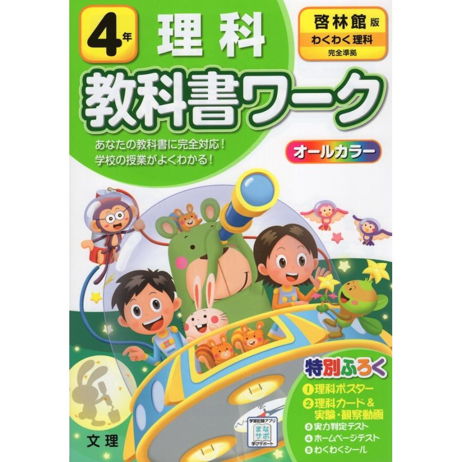 教科書ワーク 理科 小学4年 啓林館版 「わくわく理科」準拠 （教科書番号 406）｜gakusan