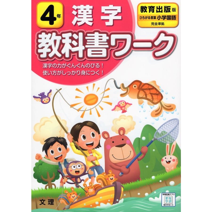 教科書ワーク 漢字 小学4年 教育出版版 ひろがる言葉 小学国語 準拠 教科書番号 405 406 学参ドットコム 通販 Yahoo ショッピング
