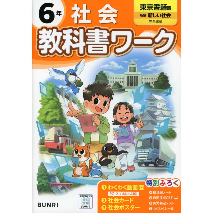 小学 教科書ワーク 社会 6年 東京書籍版「新編 新しい社会」準拠