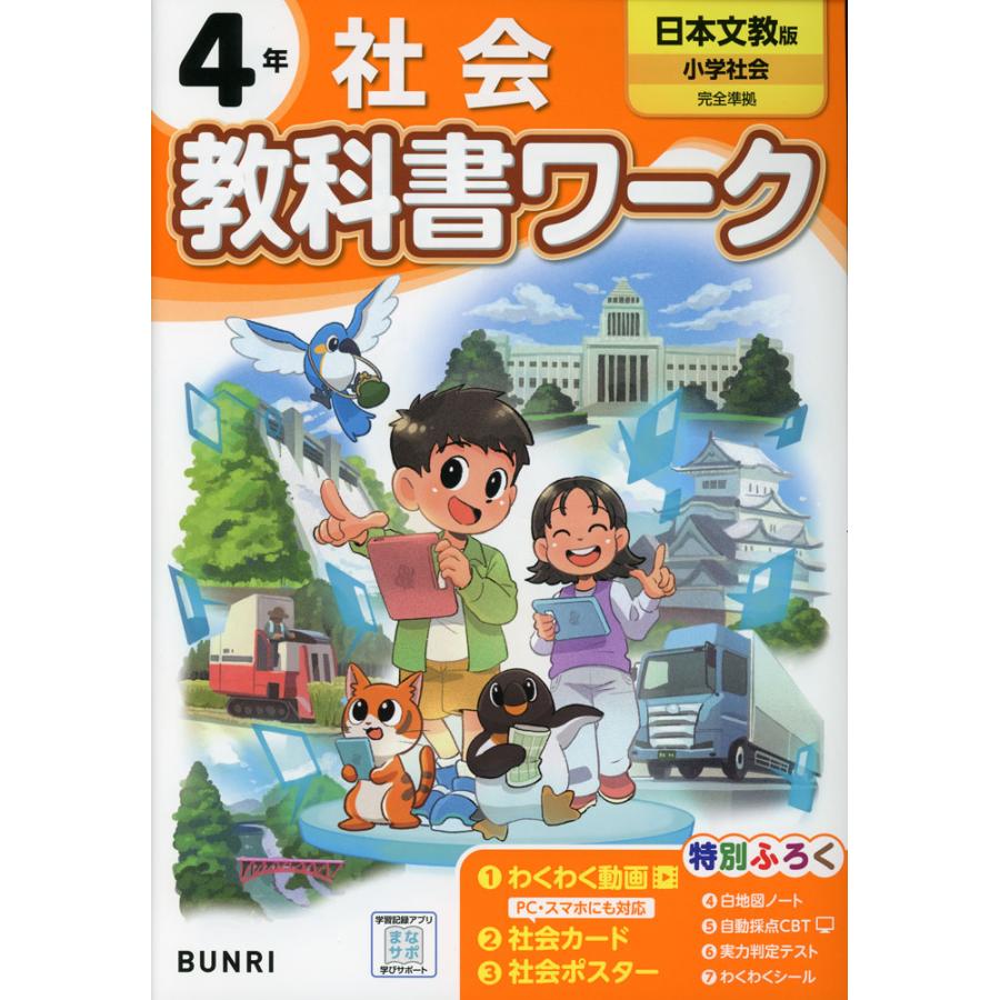 小学 教科書ワーク 社会 4年 日本文教版「小学社会」準拠 （教科書番号