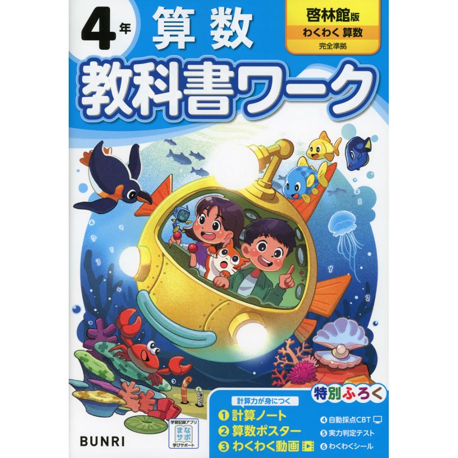 小学 教科書ワーク 算数 4年 啓林館版「わくわく 算数」準拠 小学 教科書ワーク 算数 4年 啓林館版「わくわく 算数」準拠
