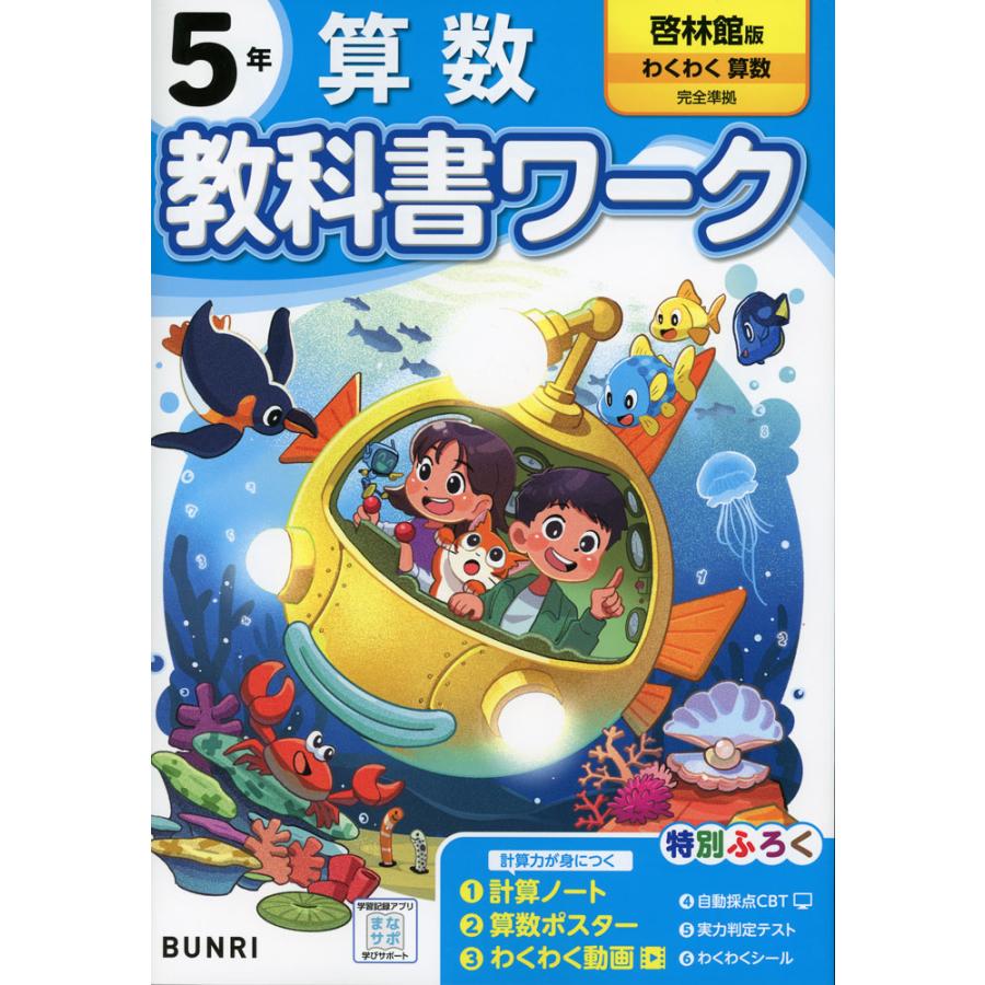 小学 教科書ワーク 算数 5年 啓林館版「わくわく 算数」準拠 （教科書
