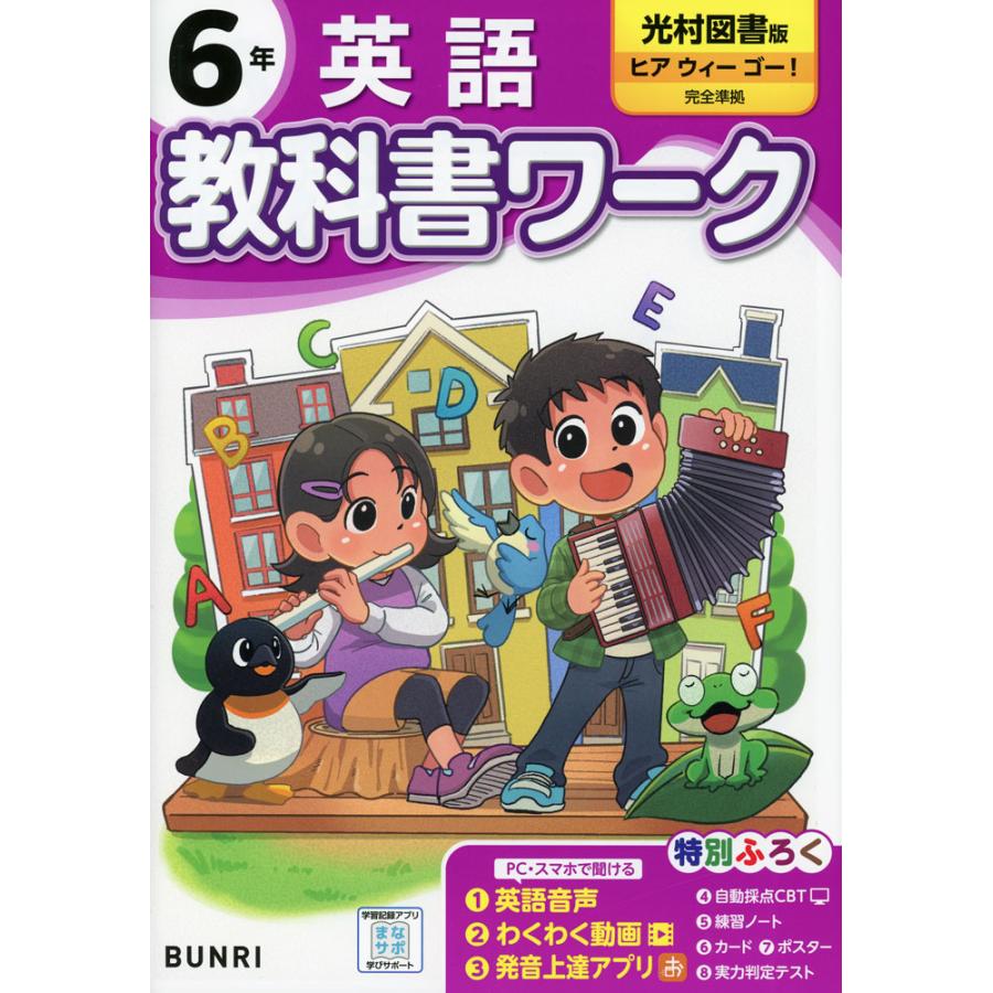 小学 教科書ワーク 英語 6年 光村図書版「ヒアウィーゴー!（Here We Go