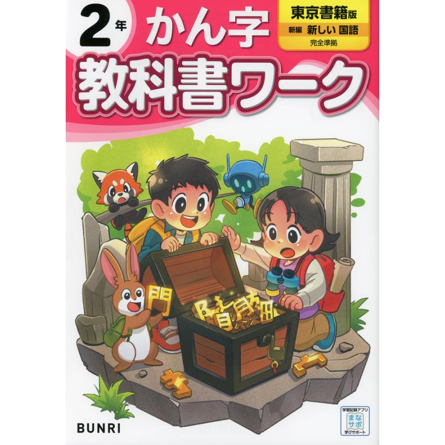 小学 教科書ワーク かん字 2年 東京書籍版「新編 新しい国語」準拠