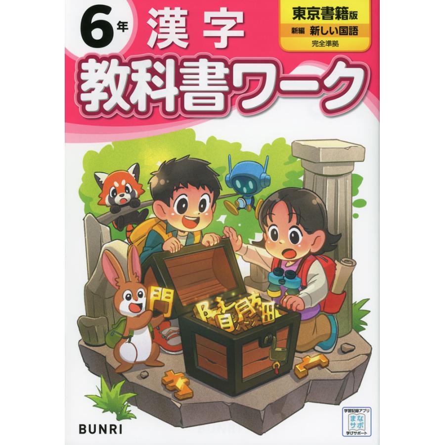 小学 教科書ワーク 漢字 6年 東京書籍版「新編 新しい国語」準拠