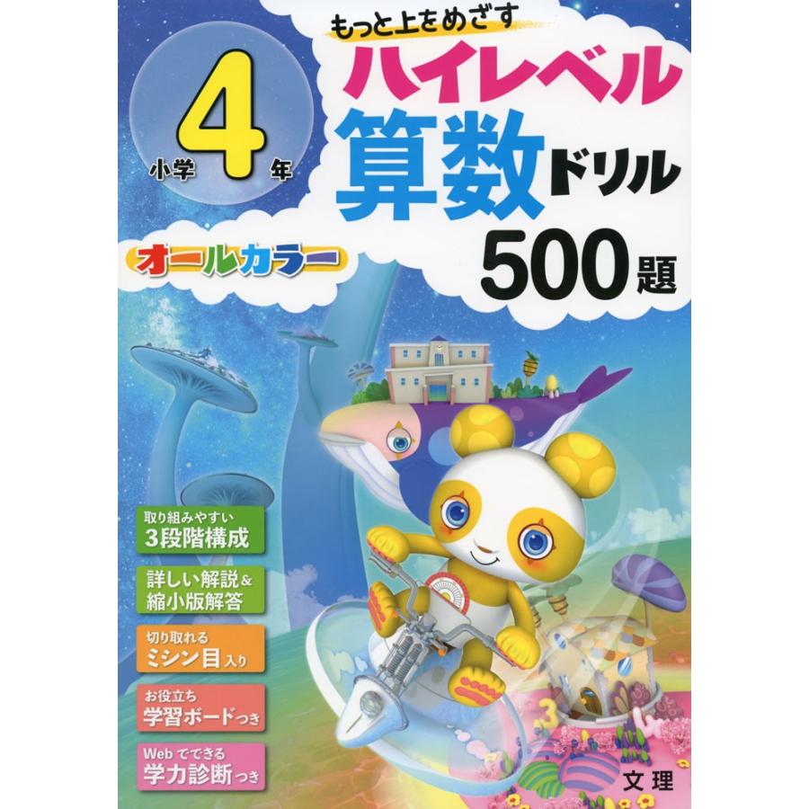 ハイレベル算数ドリル 500題 小学4年 学参ドットコム 通販 Yahoo ショッピング