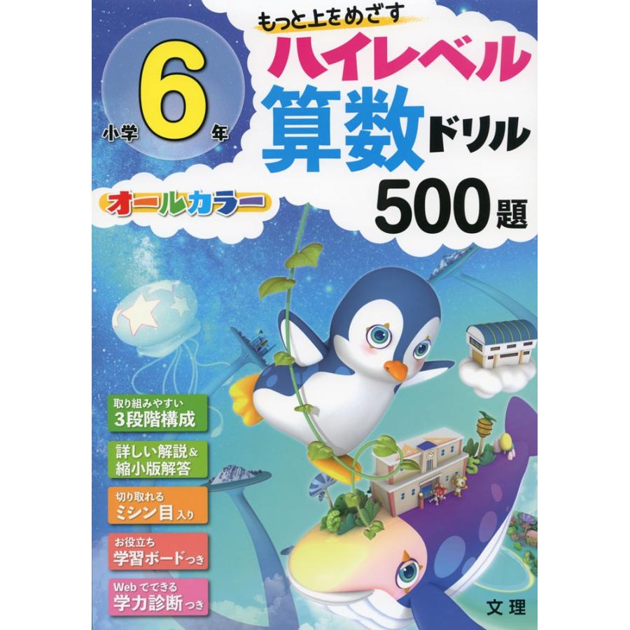 ハイレベル算数ドリル 500題 小学6年 : 学参ドットコム - 通販 - Yahoo
