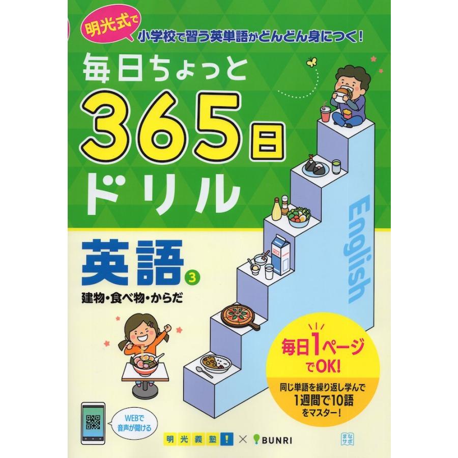 毎日ちょっと 365日ドリル 英語(3) 建物・食べ物・からだ｜gakusan