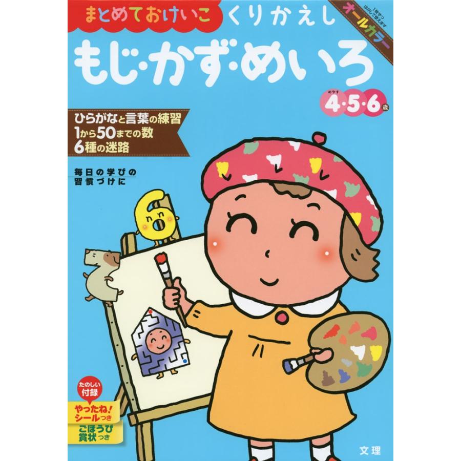 幼児ドリル 19 まとめておけいこ くりかえし もじ かず めいろ 4 5 6歳 9784581041379 学参ドットコム 通販 Yahoo ショッピング