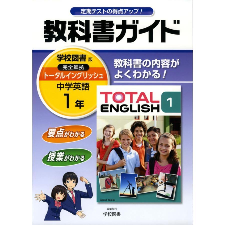 教科書ガイド 中学 英語 1年 学校図書版 Total English トータル