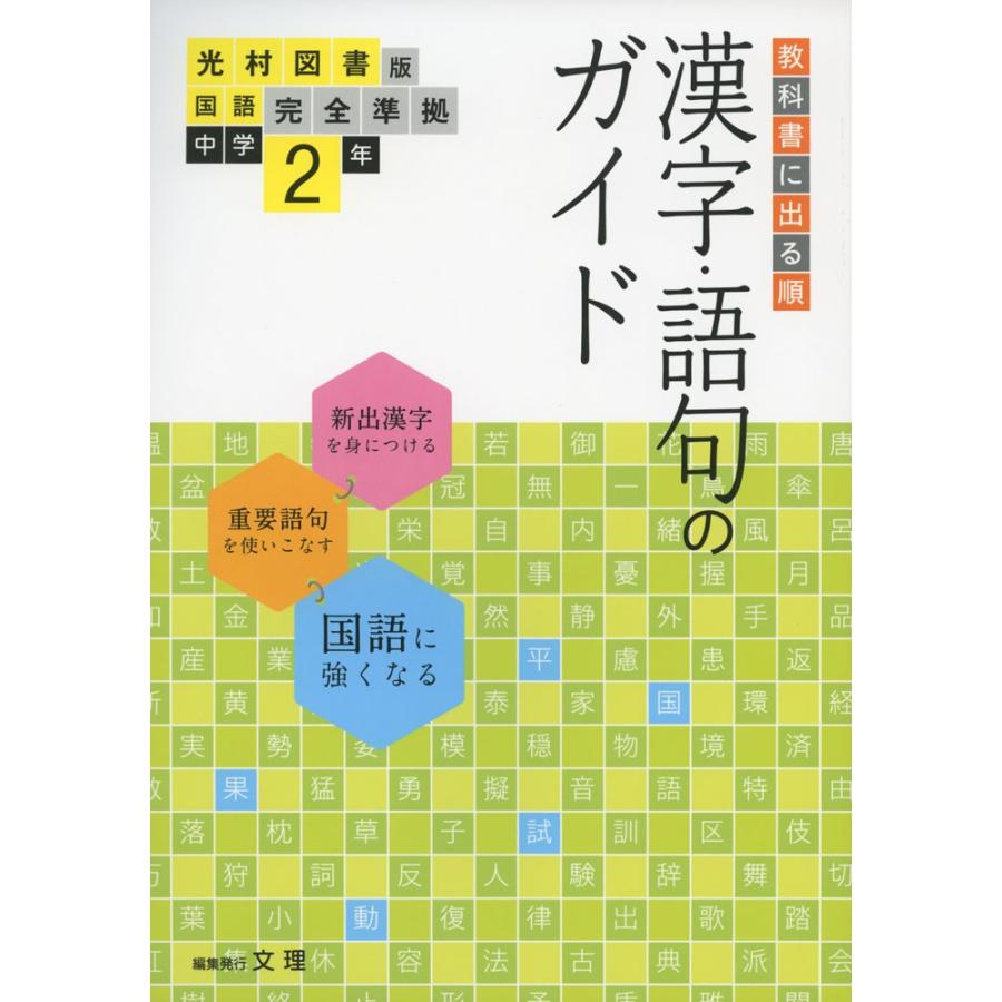 漢字 語句のガイド 光村図書版 国語 完全準拠 中学2年 国語2