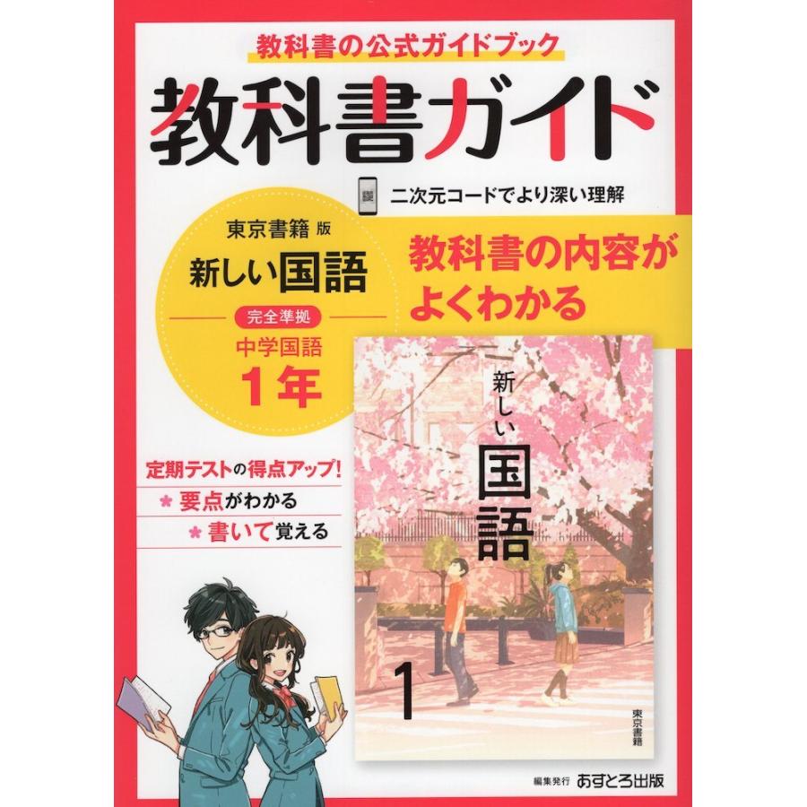 教科書ガイド 中学 国語 1年 東京書籍版 新しい国語 1 準拠 教科書番号 701 学参ドットコム 通販 Yahoo ショッピング