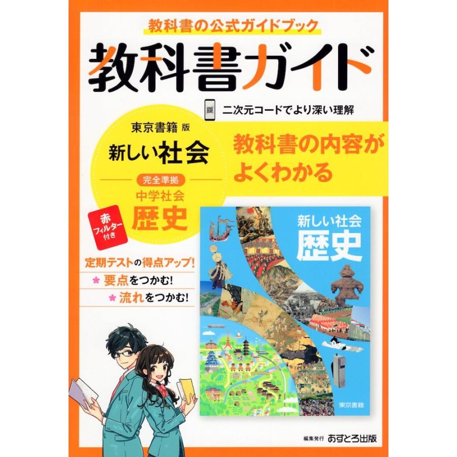 教科書ガイド 中学 社会 歴史 東京書籍版「新しい社会 歴史」準拠 （教科書番号 705）｜gakusan