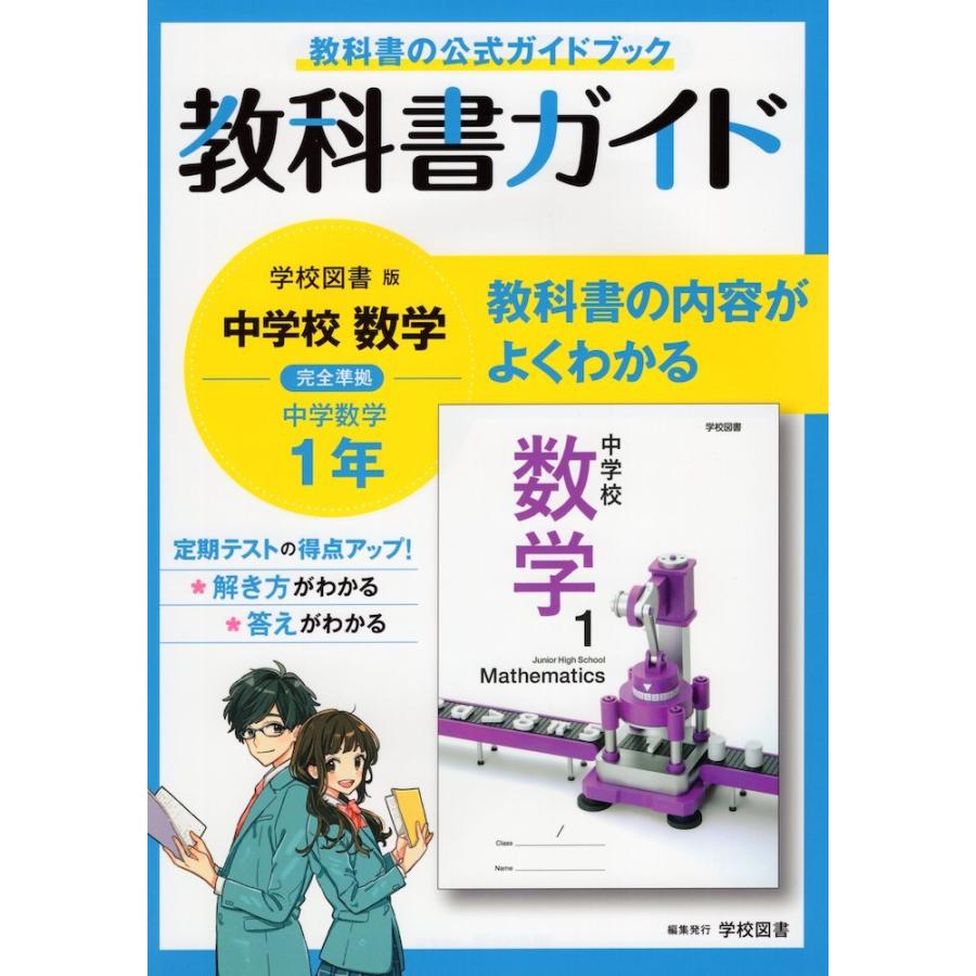 最新購入 中学教科書ガイド 学校図書 数学 1年 Bd 春夏新作 Pn Batam Go Id