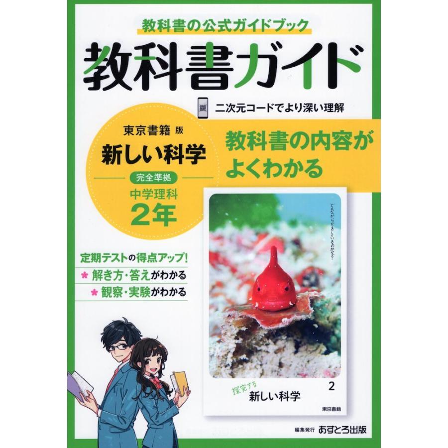 教科書ガイド 中学 理科 2年 東京書籍版「新しい科学2」準拠 （教科書番号 801）｜gakusan