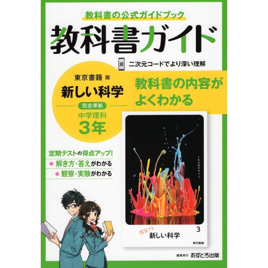 教科書ガイド 中学 理科 3年 東京書籍版 新しい科学3 準拠 教科書番号 901 学参ドットコム 通販 Yahoo ショッピング