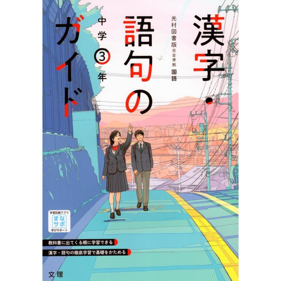 漢字・語句のガイド 中学 国語 3年 光村図書版「国語3」準拠 （教科書番号 904）｜gakusan