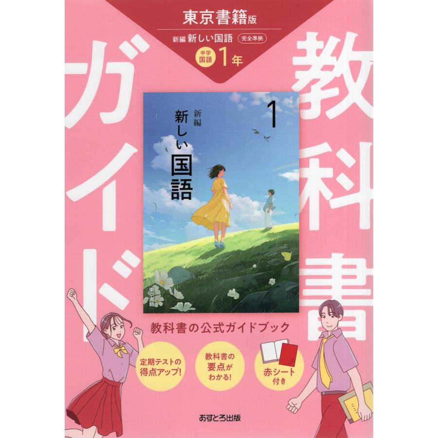 教科書ガイド 中学 国語 1年 東京書籍版「新編 新しい国語 1」準拠
